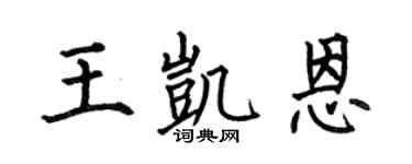 何伯昌王凯恩楷书个性签名怎么写