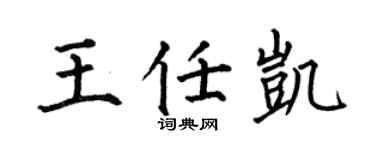 何伯昌王任凯楷书个性签名怎么写