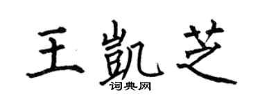 何伯昌王凯芝楷书个性签名怎么写