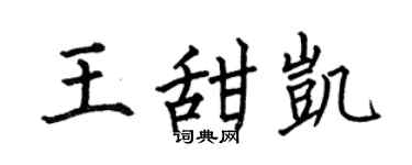 何伯昌王甜凯楷书个性签名怎么写