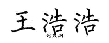 何伯昌王浩浩楷书个性签名怎么写