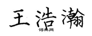 何伯昌王浩瀚楷书个性签名怎么写