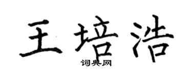 何伯昌王培浩楷书个性签名怎么写