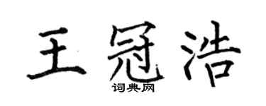 何伯昌王冠浩楷书个性签名怎么写