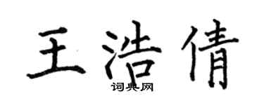 何伯昌王浩倩楷书个性签名怎么写