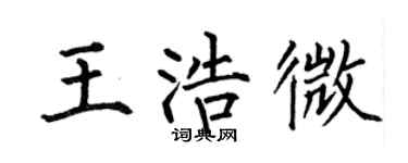 何伯昌王浩微楷书个性签名怎么写