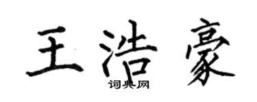 何伯昌王浩豪楷书个性签名怎么写