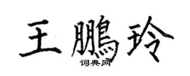 何伯昌王鹏玲楷书个性签名怎么写