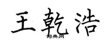 何伯昌王乾浩楷书个性签名怎么写