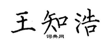 何伯昌王知浩楷书个性签名怎么写