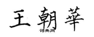 何伯昌王朝华楷书个性签名怎么写