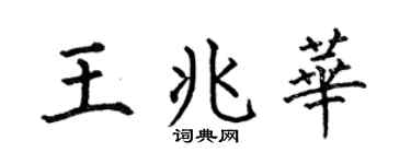 何伯昌王兆华楷书个性签名怎么写