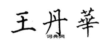 何伯昌王丹华楷书个性签名怎么写