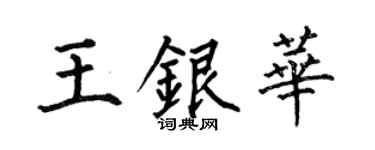 何伯昌王银华楷书个性签名怎么写