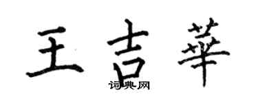 何伯昌王吉华楷书个性签名怎么写