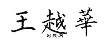 何伯昌王越华楷书个性签名怎么写