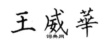 何伯昌王威华楷书个性签名怎么写