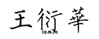 何伯昌王衍华楷书个性签名怎么写