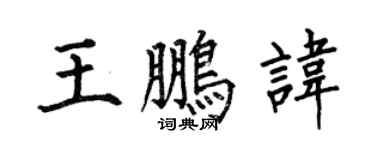 何伯昌王鹏讳楷书个性签名怎么写