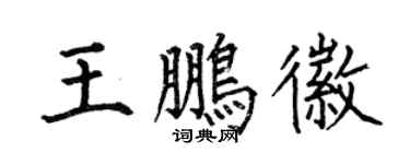 何伯昌王鹏徽楷书个性签名怎么写