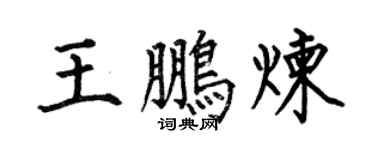 何伯昌王鹏炼楷书个性签名怎么写