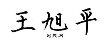 何伯昌王旭平楷书个性签名怎么写