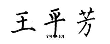 何伯昌王平芳楷书个性签名怎么写