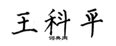 何伯昌王科平楷书个性签名怎么写