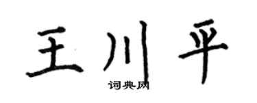 何伯昌王川平楷书个性签名怎么写