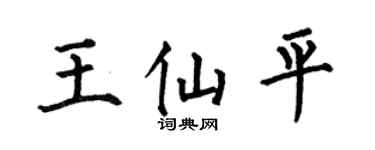 何伯昌王仙平楷书个性签名怎么写