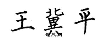 何伯昌王冀平楷书个性签名怎么写