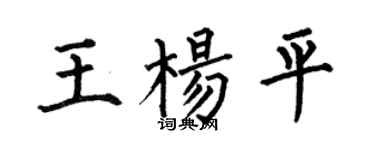 何伯昌王杨平楷书个性签名怎么写