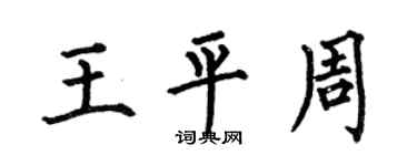 何伯昌王平周楷书个性签名怎么写