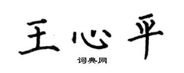 何伯昌王心平楷书个性签名怎么写