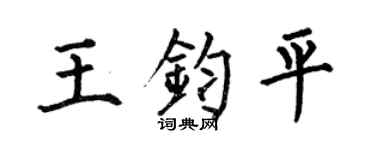 何伯昌王钧平楷书个性签名怎么写