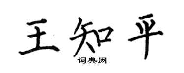 何伯昌王知平楷书个性签名怎么写