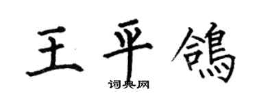 何伯昌王平鸽楷书个性签名怎么写