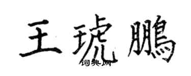 何伯昌王琥鹏楷书个性签名怎么写