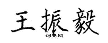 何伯昌王振毅楷书个性签名怎么写