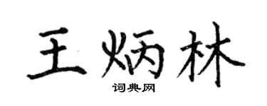 何伯昌王炳林楷书个性签名怎么写