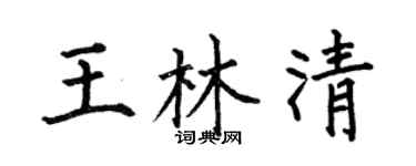 何伯昌王林清楷书个性签名怎么写