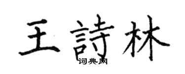 何伯昌王诗林楷书个性签名怎么写