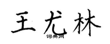 何伯昌王尤林楷书个性签名怎么写