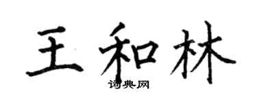 何伯昌王和林楷书个性签名怎么写