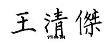 何伯昌王清杰楷书个性签名怎么写
