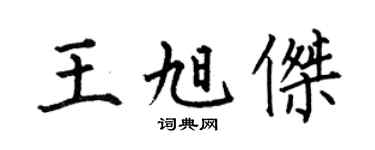 何伯昌王旭杰楷书个性签名怎么写