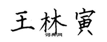 何伯昌王林寅楷书个性签名怎么写