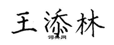 何伯昌王添林楷书个性签名怎么写
