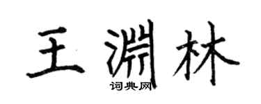 何伯昌王渊林楷书个性签名怎么写