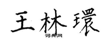 何伯昌王林环楷书个性签名怎么写